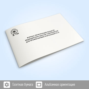 Журнал регистрации выдачи медицинских масок сотрудникам